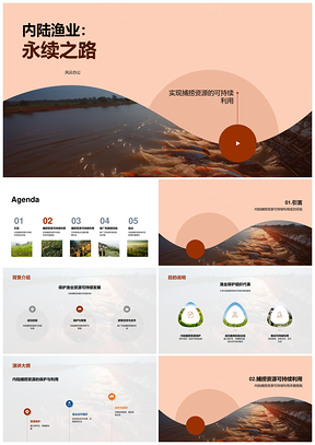 内陆渔业永续保护合作与禁捕期建设PPT模板