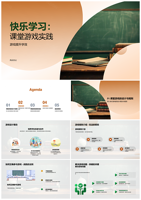 快乐学习课堂游戏寓教于乐提升学效PPT模板