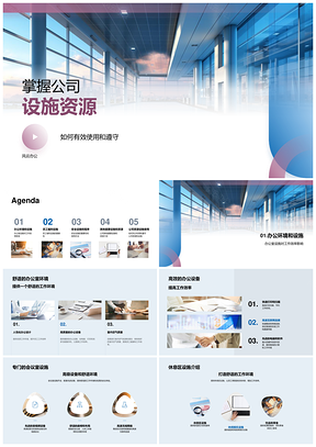 公司设施资源使用与安全管理PPT模板