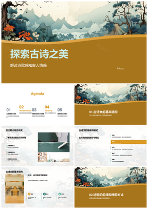 古诗韵律情韵探古卷诗行之美PPT模板