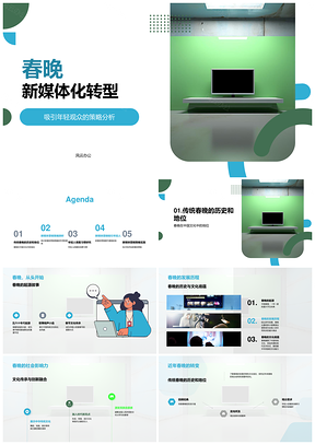 春晚新媒体转型策略年轻观众互动需求观看率PPT模板