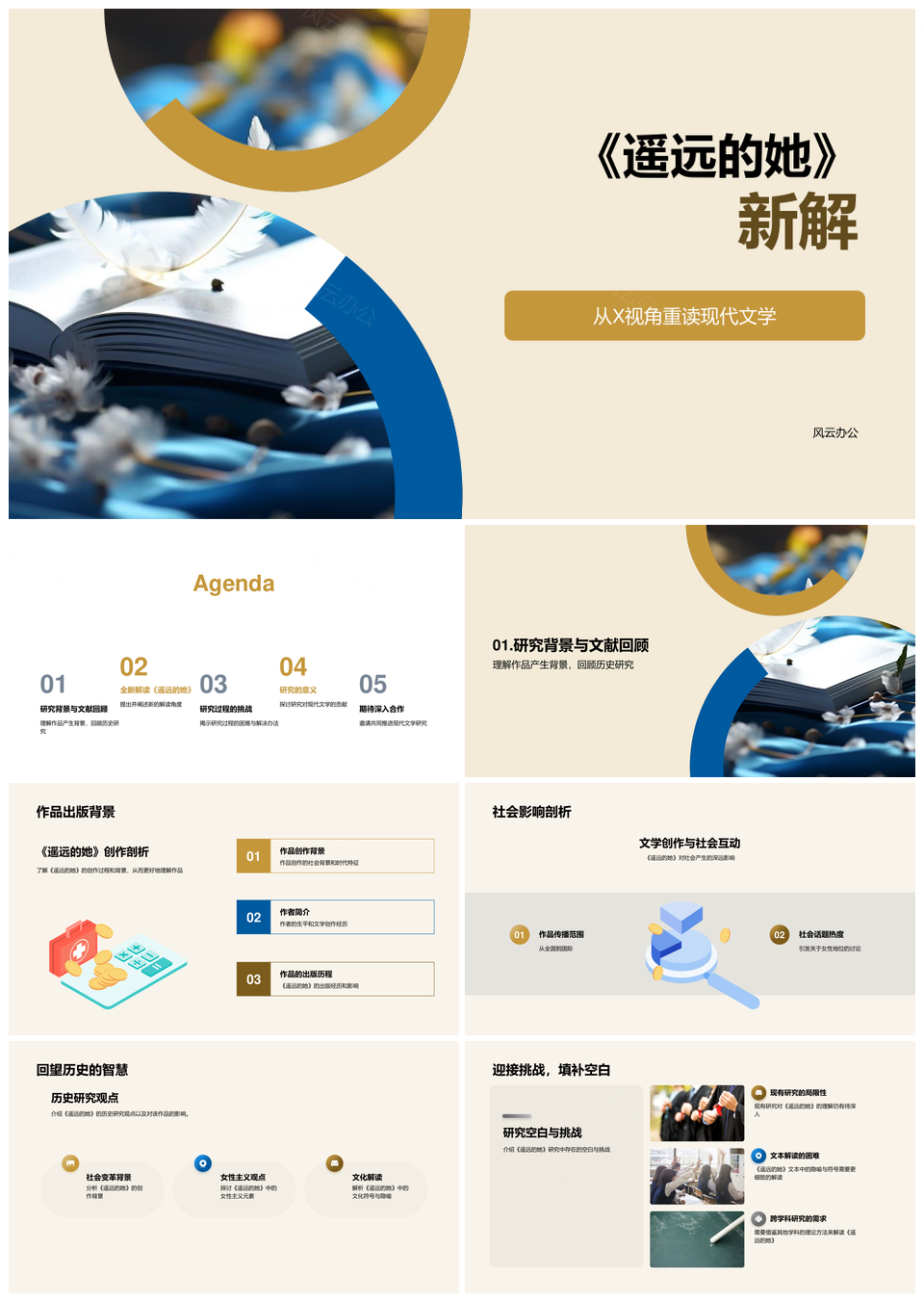 遥远她X视角新解填补研究空白PPT模板