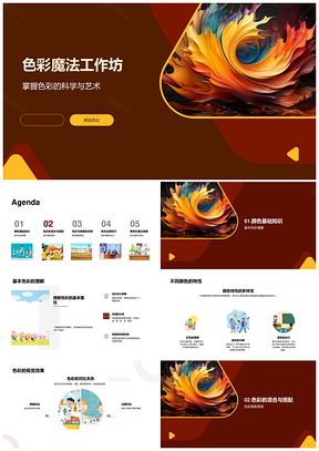 色彩魔法工作坊色轮搭配情感视觉混合技巧作品表达PPT模板