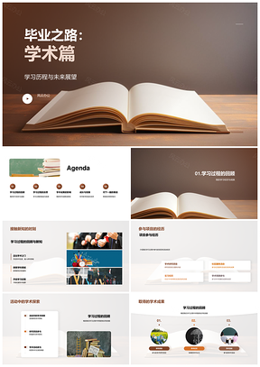 学术新手毕业答辩历程成果与展望PPT模板