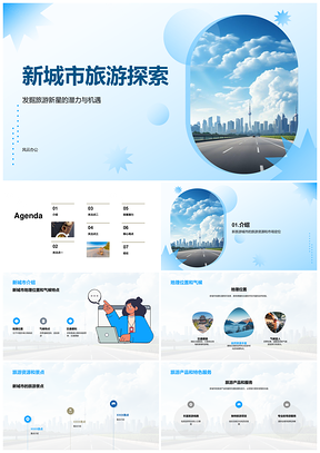 新旅游城市发布会定位资源产品竞争格局PPT模板