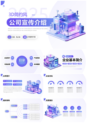 20253D商务简约大气企业品牌公司介绍PPT模板