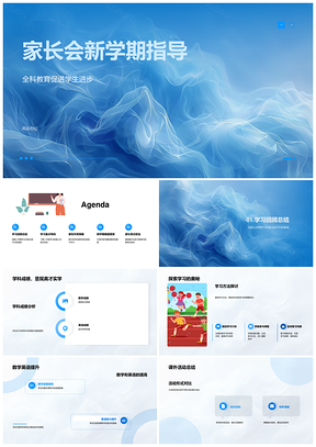 家长会全科学习家校共育指导计划PPT模板