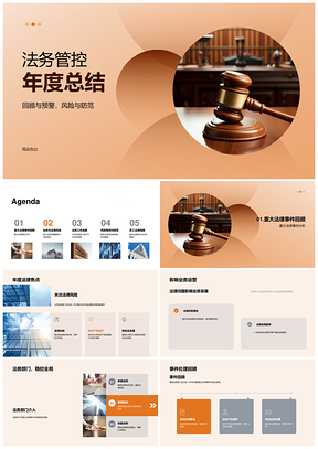 法务管控年度法律风险防范与业务发展总结PPT模板