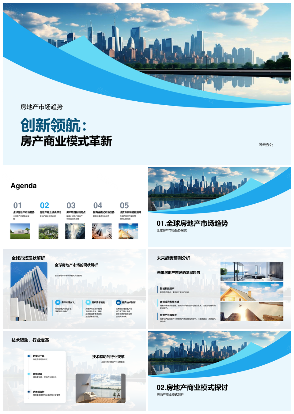 房地产商业模式革新趋势摩天大楼投资方案PPT模板