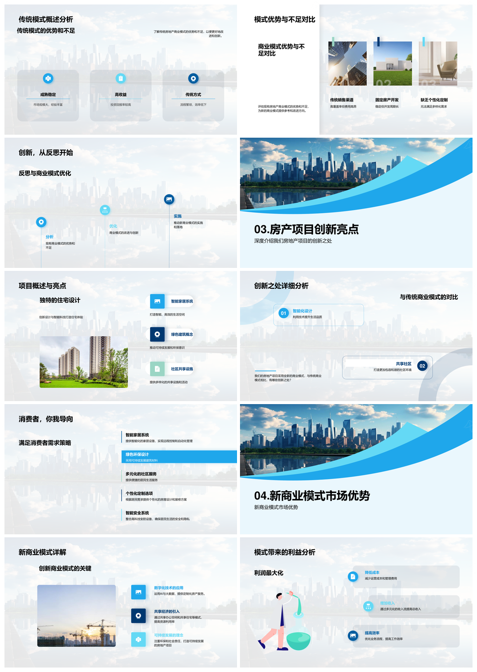 房地产商业模式革新趋势摩天大楼投资方案PPT模板