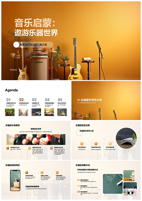 音乐启蒙遨游弦木铜打乐器世界PPT模板