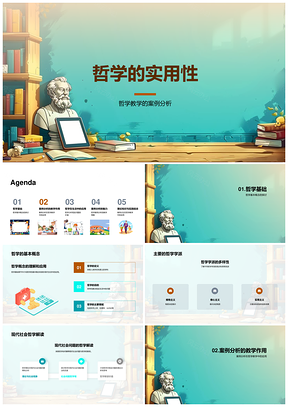 哲学实用性探讨PPT模板