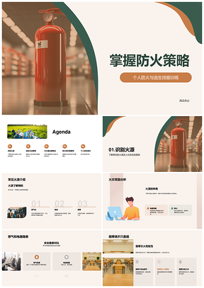 防火策略火源管控逃生灭火技能训练PPT模板