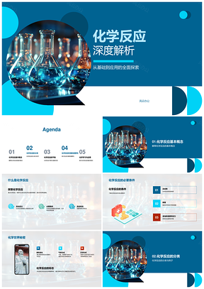 化学反应机理速度平衡与合成分解置换还原PPT模板