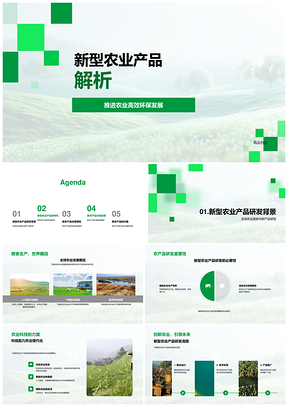 高效环保新型农业产品研发全球趋势优势PPT模板