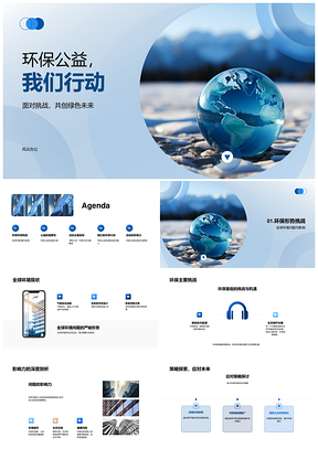 环保公益行动共筑地球绿色未来PPT模板