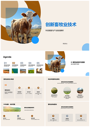 科技赋能畜牧创新破局环保疾病增产控病PPT模板