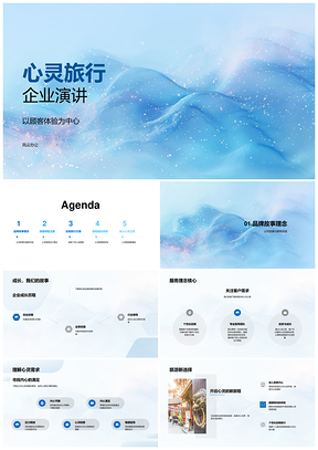 心灵旅行企业服务理念与顾客精神成长PPT模板