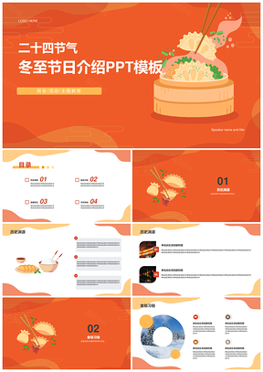 橙色冬至节气习俗文化介绍PPT模板