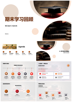 期末学习生活回顾成果挑战书计划活动感悟PPT模板