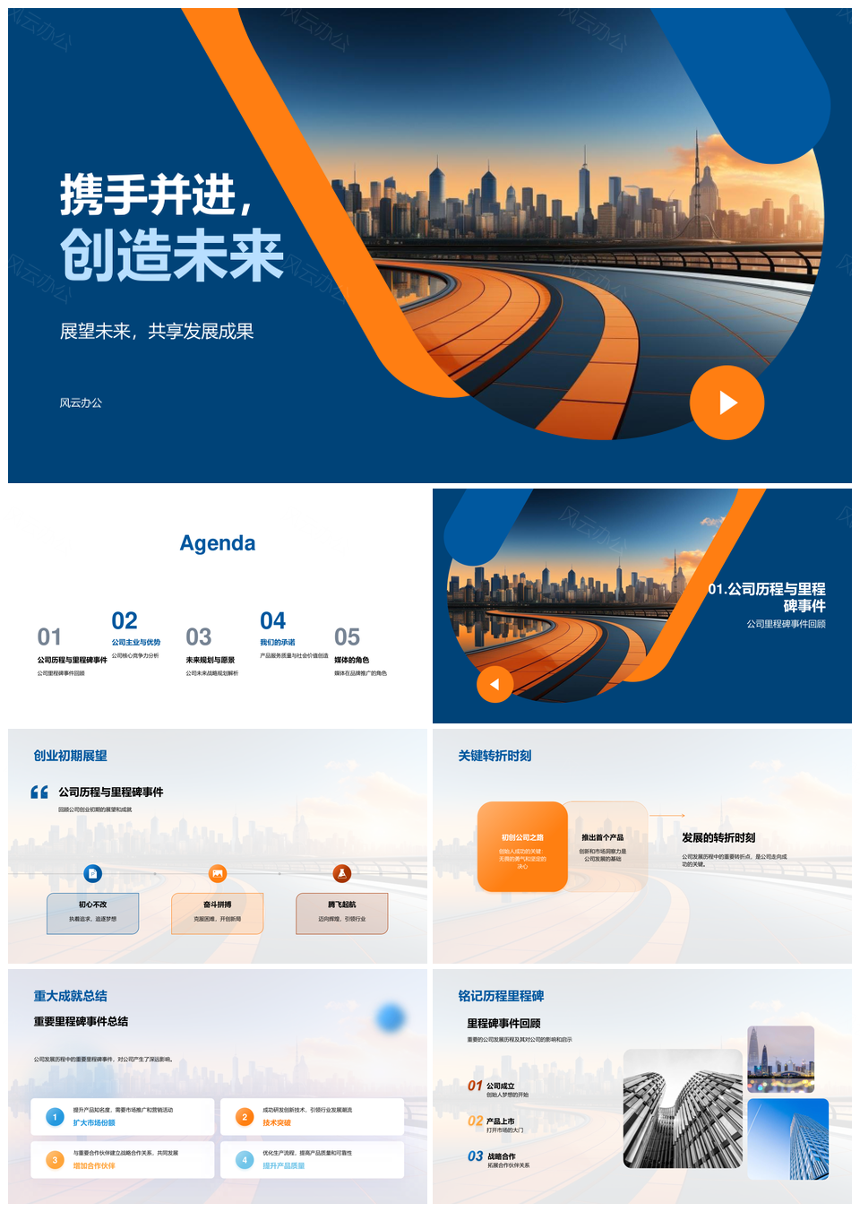携手产品经理媒体共绘公司发展历程核心业务品质价值未来PPT模板