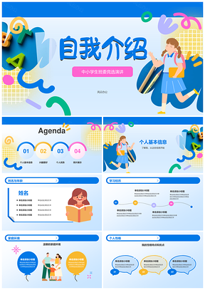 中小学生班委竞选自我介绍PPT蓝色卡通兴趣优势图文框架