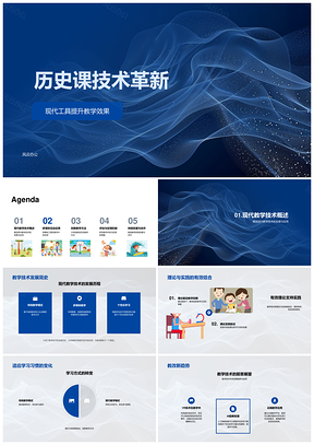 历史课现代教学技术互动革新PPT模板