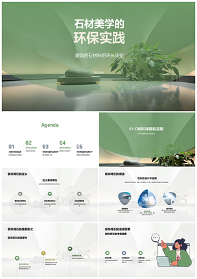 装饰石材环保设计建筑与环保性能考量PPT模板