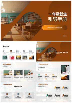 一年级新生课程习惯家校共育引导手册PPT模板