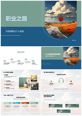 职业之路市场洞察与人才需求品牌规划PPT模板