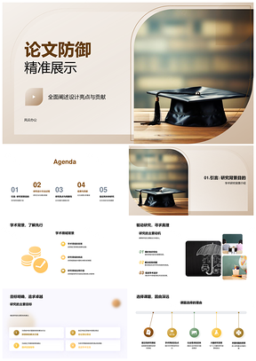 论文防御设计亮点学术贡献精准展示PPT模板
