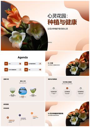 花卉种植改善心理健康作用机制PPT模板