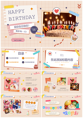 2025卡通简约贴纸风生日派对相册PPT成人礼儿童员工庆典