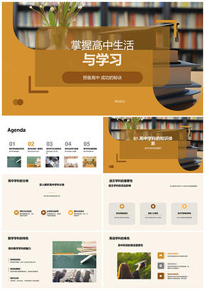 预备高中生活学习与自主校楼管理PPT模板