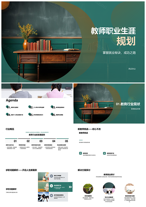 教师职业规划求职指导与教育专长发展PPT模板