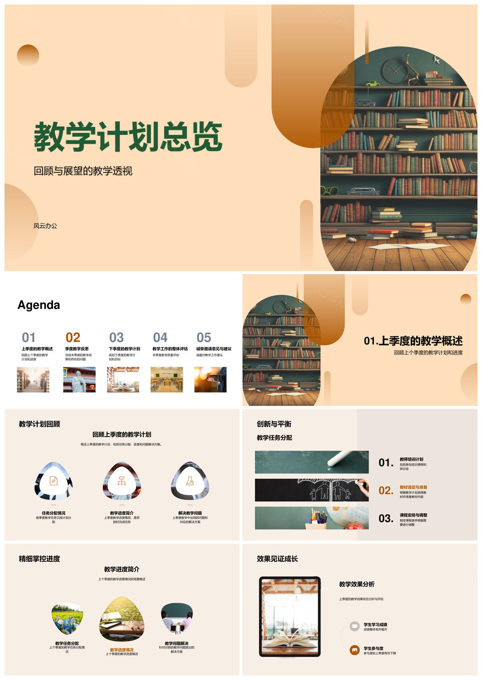 教学计划任务进度调整目标方法策略措施总览PPT模板