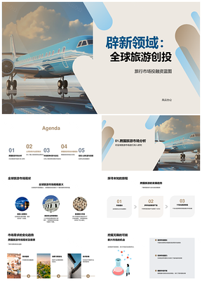 全球旅游创投跨国新兴市场投资回报PPT模板