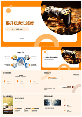 游戏公司双十二提升玩家忠诚度投资攻略PPT模板