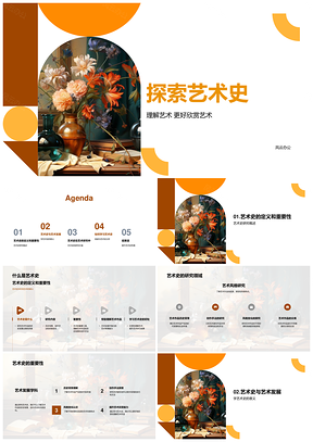 艺术史发展演变与风格美学探析PPT模板