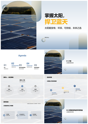 太阳能发电优势环保减排护蓝天PPT模板