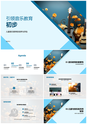 儿童音乐素养与脑发展教育课程PPT模板