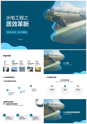 水电工程设备设计施工水力调控质效革新PPT模板