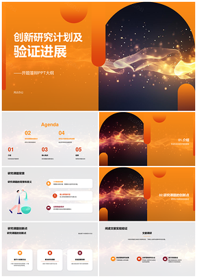 创新研究计划验证进展PPT模板