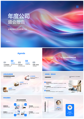 2025公司年度盛会总结展望使命员工福利PPT模板