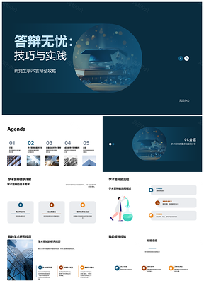 学术答辩攻略准备流程案例经验PPT模板