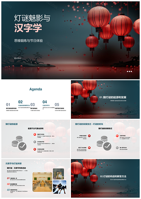 元宵灯谜汉字学思维演进史PPT模板