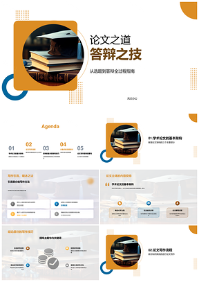 论文答辩选题教育社团活动准备评估成果PPT模板