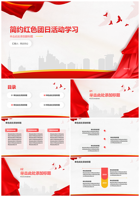 红色简约团日活动学习PPT模板