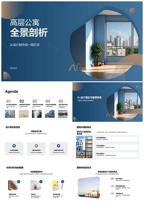 高层公寓设计建筑地理市场定价亮点解析PPT模板