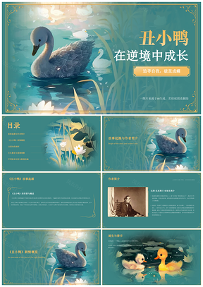 丑小鸭成长童话教学自我认同培训课件
